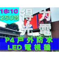 在飛比找PChome商店街優惠-【得力光電】戶外 P4 全彩LED電視牆 250吋 16:1