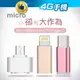 轉換接頭 手機MICRO轉OTG 安卓轉TYPE C 轉換頭 lighting 鋁合金轉接頭 Micro iphone【4G手機】