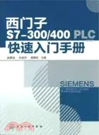 在飛比找三民網路書店優惠-西門子S7-300/400PLC快速入門手冊（簡體書）