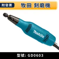 在飛比找蝦皮購物優惠-★金興五金☆含稅  牧田 Makita GD0603 高轉速