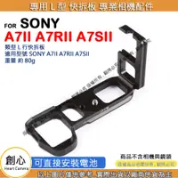 在飛比找蝦皮購物優惠-創心 昇 SONY A7m2 A7II A7RII A7SI