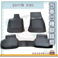 在飛比找momo購物網優惠-【e系列汽車用品】BMW 2017年 G30(凹槽腳踏墊 專