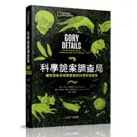 在飛比找蝦皮商城優惠-科學詭案調查局：離奇現象與噁爛實驗的科學研究報告_艾莉卡 恩