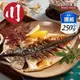 【小川漁屋】挪威鯖魚一夜干 250g/片