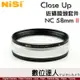 NISI 耐司 近攝鏡頭套裝 二代 Close Up NC 58mm PRO II 微距 附轉接環49mm 52mm