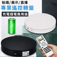 在飛比找蝦皮購物優惠-現貨 電動旋轉台【充電插電雙用】DCI0006▸旋轉展示臺▸