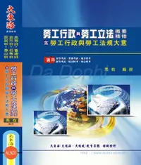 在飛比找樂天市場購物網優惠-【大東海公職】勞工行政與勞工立法概要精修（含勞工行政與勞工法