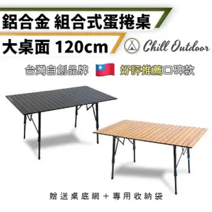 【Chill Outdoor】無段伸縮 露營鋁合金蛋捲桌 120cm 贈收納袋(折疊桌 野餐桌 行動桌 露營桌 戶外桌 休閒桌)