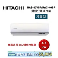 在飛比找蝦皮商城優惠-HITACHI日立 6-7坪 4.1KW變頻分離式冷氣-冷專