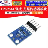 在飛比找樂天市場購物網優惠-GY-2561 TSL2561 強光 光照模塊 數字環境光傳