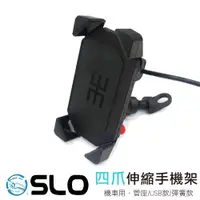 在飛比找蝦皮商城優惠-SLO【伸縮型 手機充電支架】機車手機架 四爪 後照鏡座 手