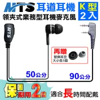 在飛比找PChome24h購物優惠-MTS耳道耳機 K型 2入 對講機耳機 業務型 耳機麥克風 