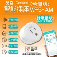 在飛比找PChome24h購物優惠-酷客Gosund 智能插座 WP5-AM 計電量版 wifi