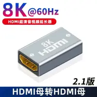 在飛比找樂天市場購物網優惠-【優選百貨】HDMI母對母8K轉接頭鍍金hdmi直通頭21版