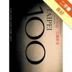 在台北生存的100個理由（十年典藏版）[二手書_良好]11316509620 TAAZE讀冊生活網路書店