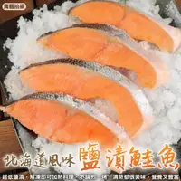 在飛比找森森購物網優惠-海肉管家-北海道風味薄鹽鮭魚3包(3-4片_約300g/包)