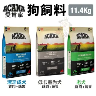 ACANA 愛肯拿 狗糧 11.4Kg-17kg【免運】羊肉/幼成犬/潔牙成犬/室內犬/老犬/低敏犬糧『WANG』