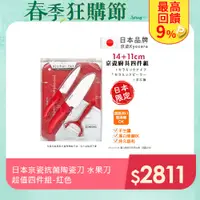 在飛比找PChome24h購物優惠-【KYOCERA】日本京瓷抗菌陶瓷刀 水果刀 削皮器 砧板 