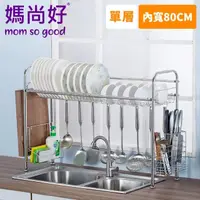 在飛比找momo購物網優惠-【媽尚好】「廚房專家」不銹鋼水槽瀝水架(80CM/單層)