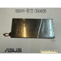 在飛比找蝦皮購物優惠-☆【ASUS 華碩 UX534 UX534F UX534FT