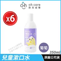 在飛比找PChome24h購物優惠-[限時促銷 oh care 歐克威爾兒童漱口水 葡萄 6入組