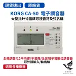 【正品現貨】日本 KORG CA-50 調音器《鴻韻樂器》CA50 數位調音器  適用所有樂器 全音域半音數位調音器