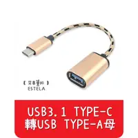 在飛比找松果購物優惠-【艾思黛拉 】全新現貨 OTG轉接頭3.1Type-c轉US