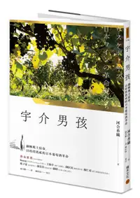 在飛比找誠品線上優惠-宇介男孩: 翻轉風土宿命, 以時間熟成的日本葡萄酒革命