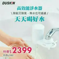 在飛比找蝦皮購物優惠-現貨🇯🇵日本duskin新款高效能除鉛淨水器(多種組合)