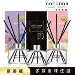 COCODOR 經典擴香瓶200ML (多種香味任選)