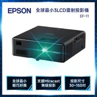 在飛比找momo購物網優惠-【EPSON】EF-11 3LCD 雷射便攜投影機(EF-1