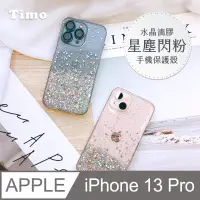 在飛比找博客來優惠-【Timo】iPhone 13 Pro 專用 水晶滴膠星塵閃