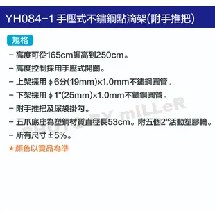 【含稅-可統編】YAHO 耀宏 YH084-1 手壓式不鏽鋼點滴架(附手推把) 高度可從165cm調高到250cm