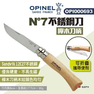 【OPINEL】N°7不銹鋼刀-櫸木刀柄 OPI000693 不銹鋼折刀 尖頭摺刀 木折疊刀 瑞士刀 露營 悠遊戶外