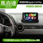 送安裝 馬自達 MAZDA2 2016-19 開通原廠 APPLE CARPLAY