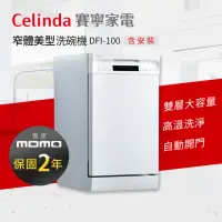 在飛比找momo購物網優惠-【Celinda 賽寧家電】10人份窄體美型洗碗機DFI-1