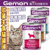 在飛比找Yahoo!奇摩拍賣優惠-📣培菓板橋店🚀》Gemon義大利啟蒙主食貓罐415g 貓罐頭