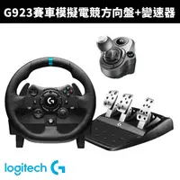 在飛比找蝦皮商城優惠-【Logitech G 羅技】G923 賽車模擬電競方向盤(