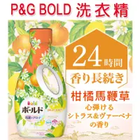 在飛比找蝦皮購物優惠-日本 P&G Bold 洗衣精 柑橘馬鞭草 24小時 抗菌 