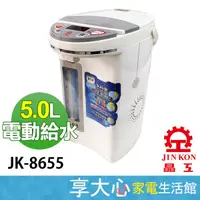 在飛比找蝦皮購物優惠-免運 晶工 5L 電熱水瓶 JK-8655 熱水瓶 不銹鋼內
