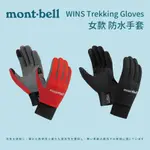 【MONT-BELL】女款保暖手套 WINS TREKKING GLOVES W'S (1118474)