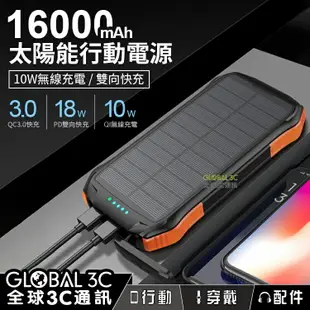 16000mAh 太陽能行動電源 PD/QC3.0 快充 10W無線充電 IP65防潑水 LED露營燈 戶外 旅遊 露營