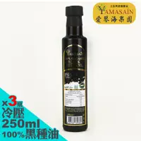 在飛比找PChome24h購物優惠-YAMASAIN 土耳其進口100%冷壓初榨黑種草油250m