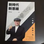 【享讀書房O1】《新時代新思維 一句話改變一生》曾燦燈 / 和裕出版社