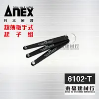 在飛比找蝦皮購物優惠-【東福建材行】* 含稅 日本安耐適 ANEX 6102-T 