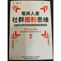 在飛比找蝦皮購物優惠-電商人妻社群圈粉思維 簽名書