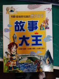 在飛比找露天拍賣優惠-童書繪本 故事大王 100個增長知識的歷史故事 ISBN:9