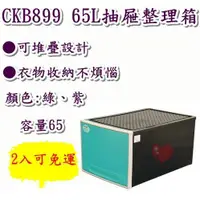 在飛比找蝦皮購物優惠-《用心生活館》台灣製造 65L 抽屜整理箱 (綠/紫) 尺寸