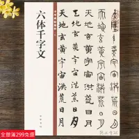 在飛比找蝦皮購物優惠-全新款！正版包郵 六體千字文 中華書局 趙孟頫楷書行書隸書篆