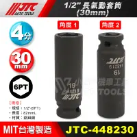 在飛比找蝦皮購物優惠-【小楊汽車工具】JTC-448230 1/2"長氣動套筒 3